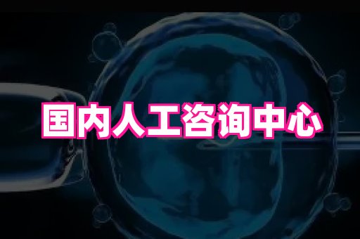 深圳助孕网站 2